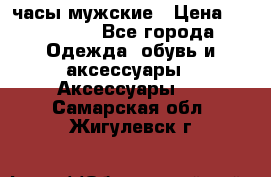 Hysek часы мужские › Цена ­ 250 000 - Все города Одежда, обувь и аксессуары » Аксессуары   . Самарская обл.,Жигулевск г.